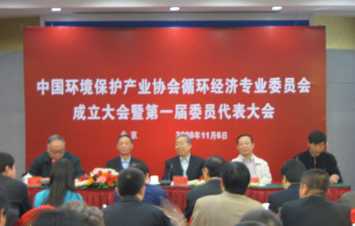 中国环保产业协会循环经济专业委员会成立